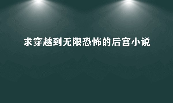 求穿越到无限恐怖的后宫小说