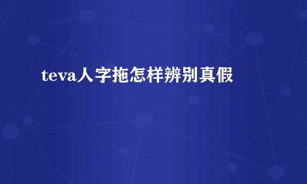 teva人字拖怎样辨别真假