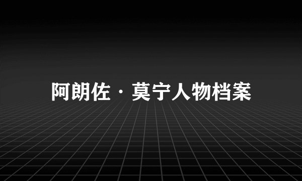 阿朗佐·莫宁人物档案