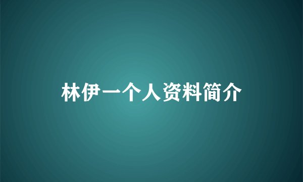 林伊一个人资料简介
