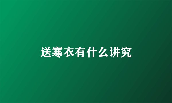 送寒衣有什么讲究