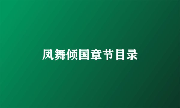凤舞倾国章节目录