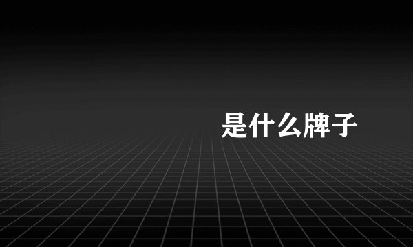 하스카프베리是什么牌子