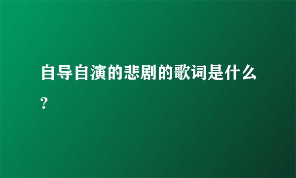 自导自演的悲剧的歌词是什么？