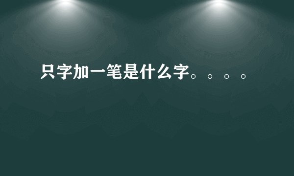 只字加一笔是什么字。。。。