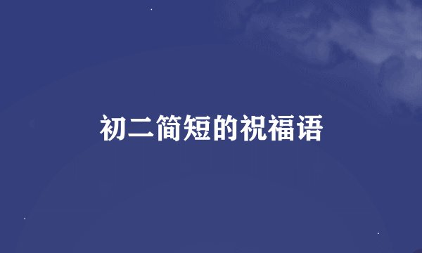 初二简短的祝福语
