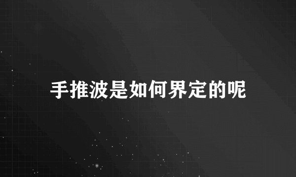 手推波是如何界定的呢