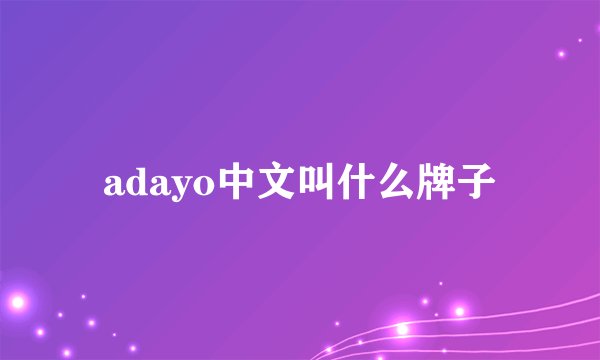 adayo中文叫什么牌子