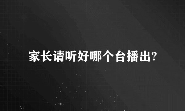家长请听好哪个台播出?