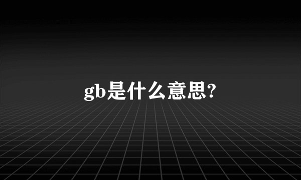gb是什么意思?