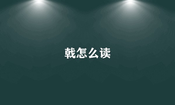 戟怎么读