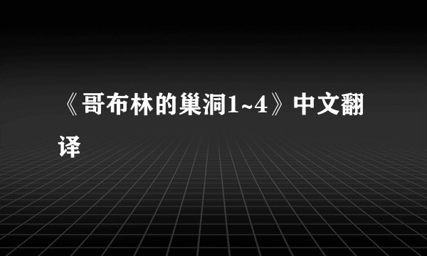 《哥布林的巢洞1~4》中文翻译