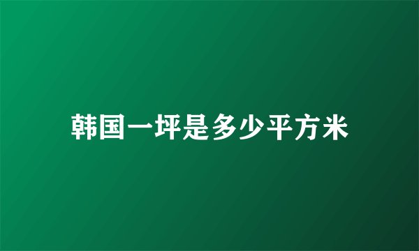 韩国一坪是多少平方米