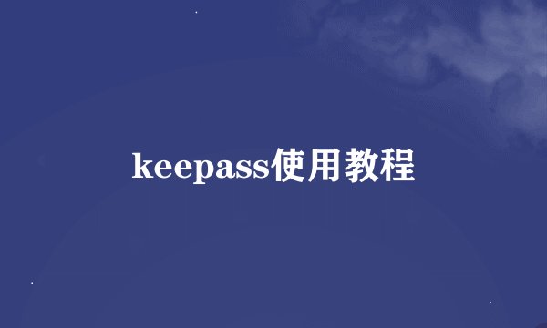 keepass使用教程