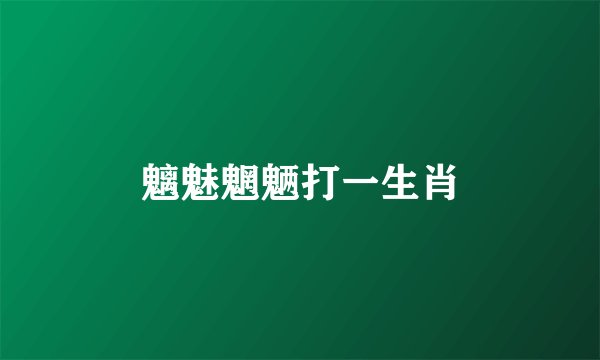 魑魅魍魉打一生肖