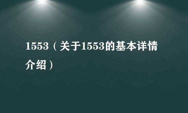 1553(关于1553的基本详情介绍)