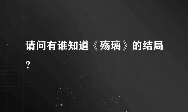 请问有谁知道《殇璃》的结局？
