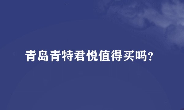 青岛青特君悦值得买吗？