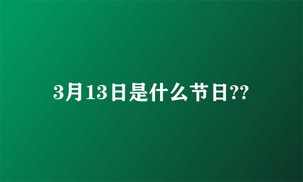 3月13日是什么节日??