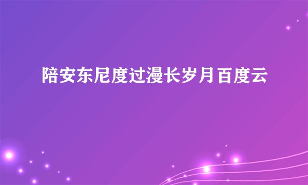 陪安东尼度过漫长岁月百度云