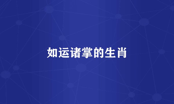 如运诸掌的生肖