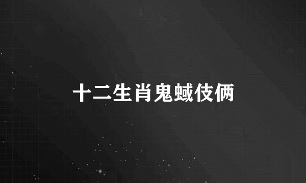 十二生肖鬼蜮伎俩