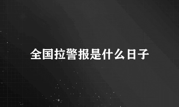 全国拉警报是什么日子
