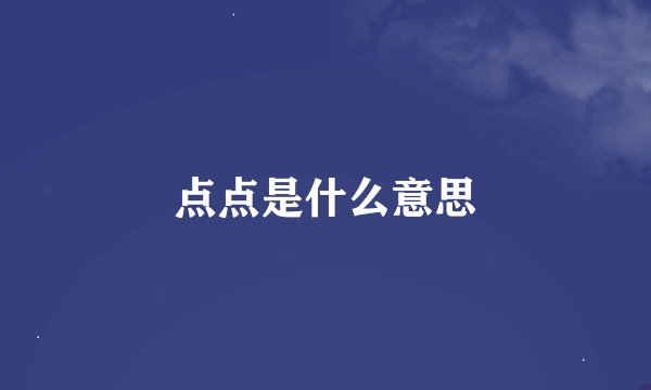点点是什么意思