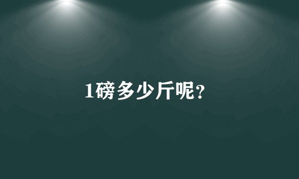1磅多少斤呢？