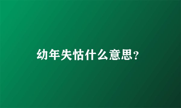 幼年失怙什么意思？