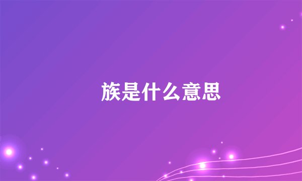 孨族是什么意思