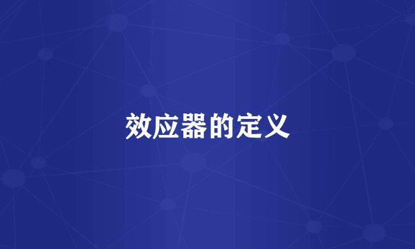 效应器的定义