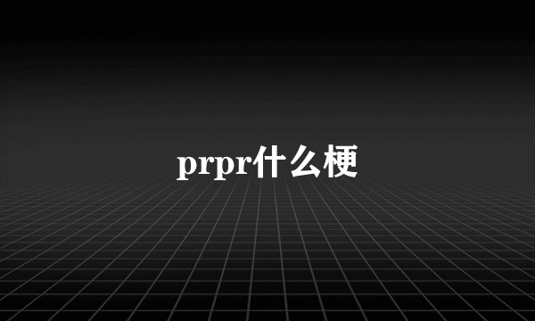 prpr什么梗
