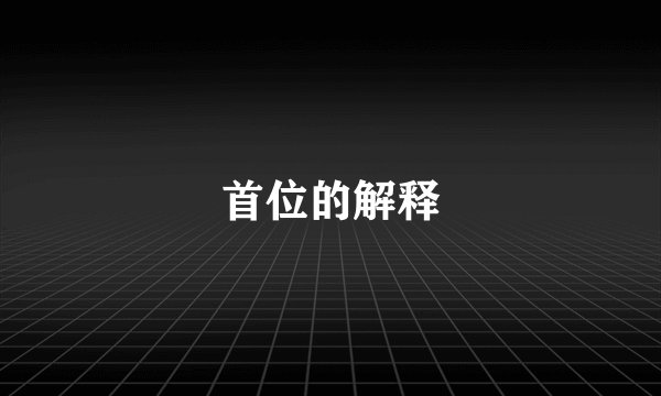 首位的解释