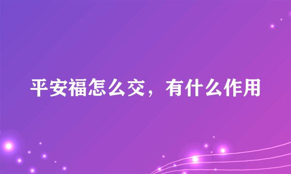 平安福怎么交，有什么作用