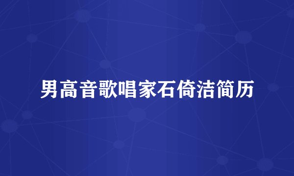 男高音歌唱家石倚洁简历