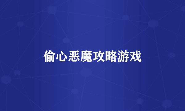 偷心恶魔攻略游戏