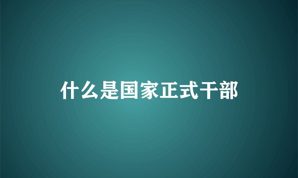 什么是国家正式干部