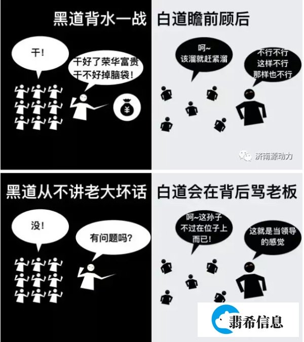 白道爱开会、黑道擅执行！白道讲如果，黑道讲结果！