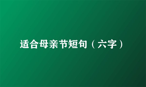 适合母亲节短句（六字）