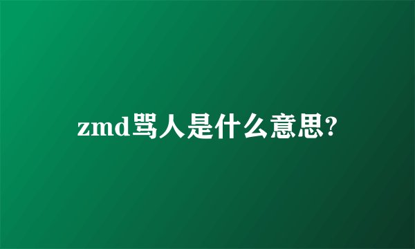 zmd骂人是什么意思?