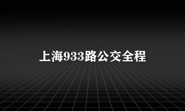 上海933路公交全程