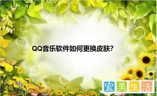 QQ音乐软件如何更换皮肤?