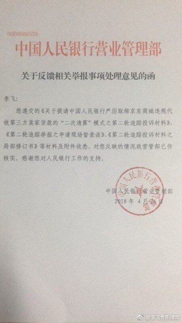 财付通违规做什么被央行责令整改？
