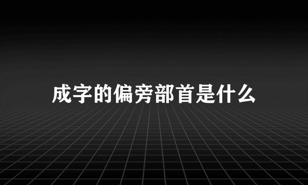 成字的偏旁部首是什么