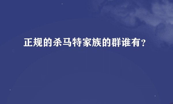 正规的杀马特家族的群谁有?
