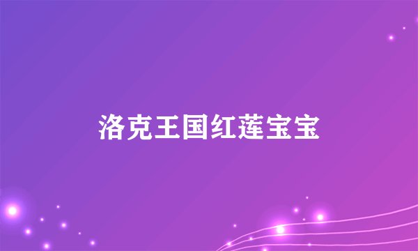 洛克王国红莲宝宝