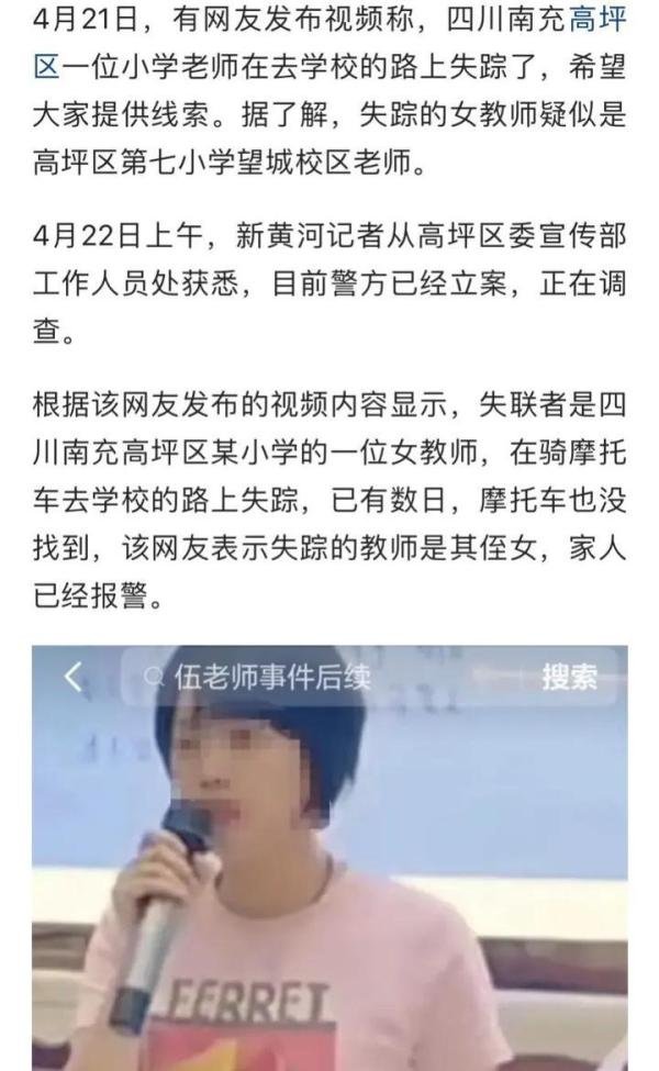 四川南充一小学女老师去学校的路上失踪，当地警方已立案调查！