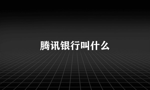 腾讯银行叫什么