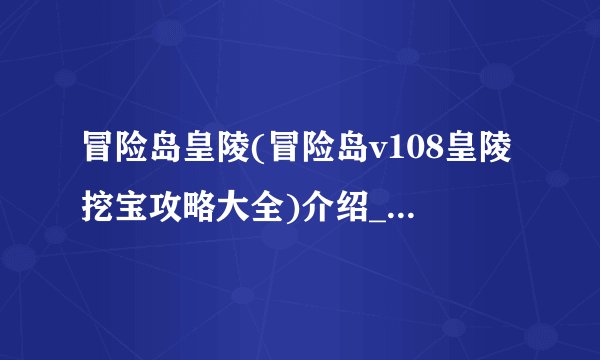 冒险岛皇陵(冒险岛v108皇陵挖宝攻略大全)介绍_冒险岛皇陵(冒险岛v108皇陵挖宝攻略大全)是什么